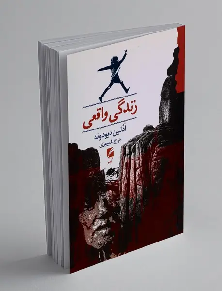 زندگی واقعی