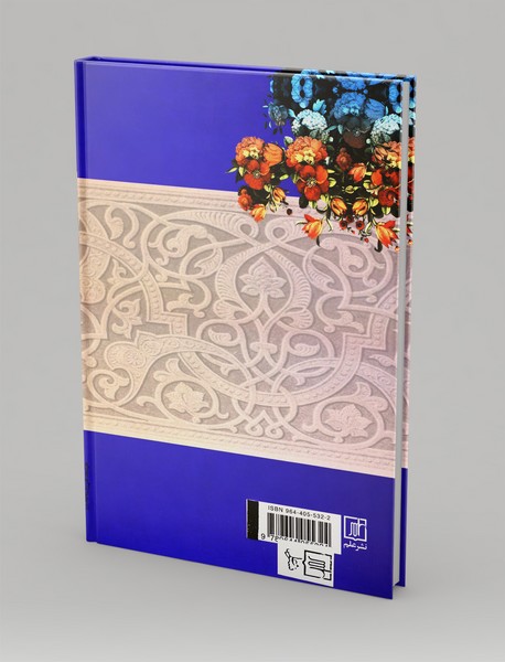 کلیات،اشعار و آثار فارسی شیخ بهایی