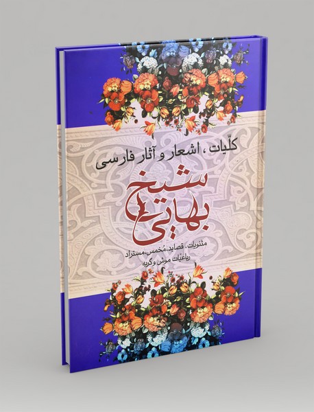 کلیات،اشعار و آثار فارسی شیخ بهایی