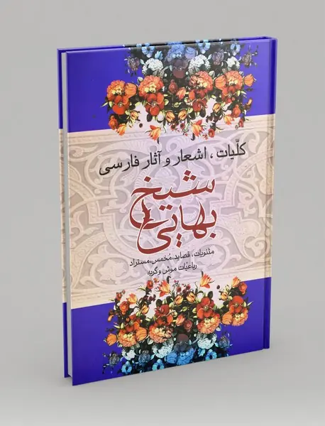 کلیات،اشعار و آثار فارسی شیخ بهایی
