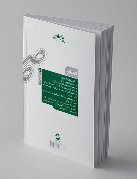 صفر تولد و مرگ در فیزیک جدید