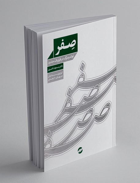 صفر تولد و مرگ در فیزیک جدید