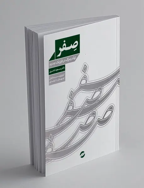 صفر تولد و مرگ در فیزیک جدید