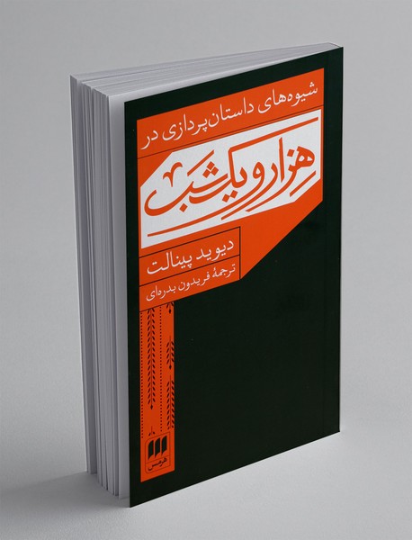 شیوه های داستان پردازی در هزار و یک شب