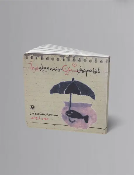 نانوا هم جوش شیرین می‌زند، بیچاره فرهاد