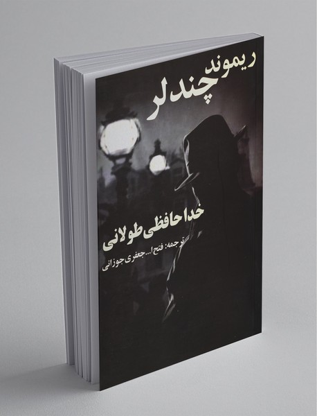 خداحافظی طولانی