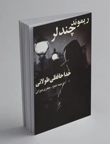 خداحافظی طولانی