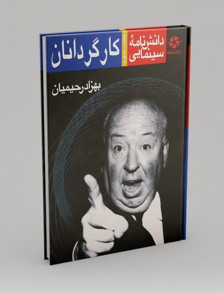 کارگردانان کارگردانان