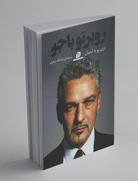 روبرتو باجو