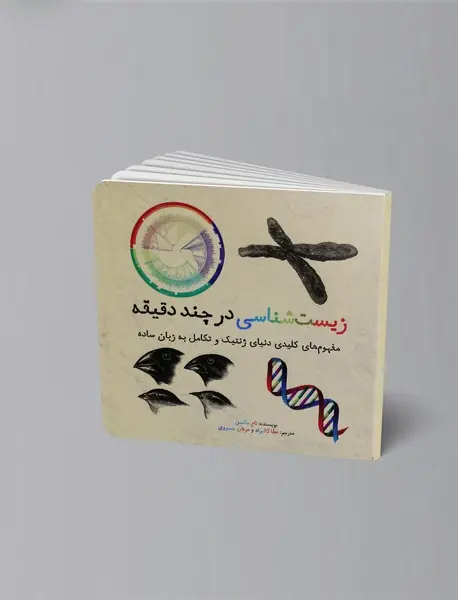 زیست شناسی در چند دقیقه