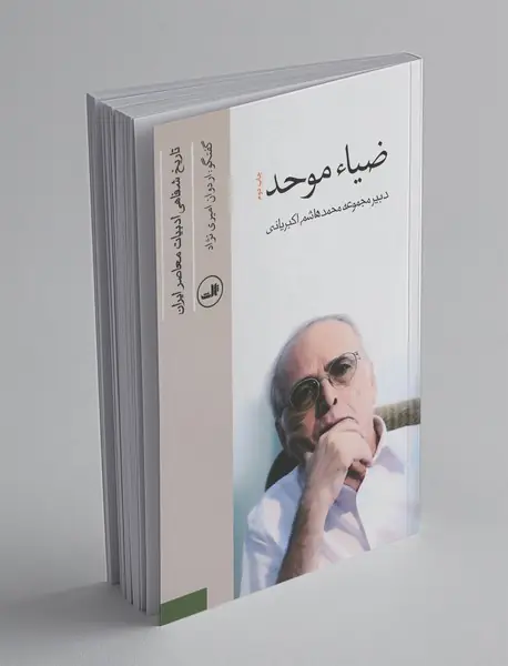 ضیاء موحد