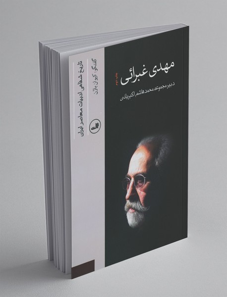 مهدی غبرائی