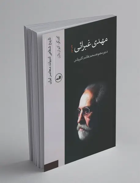 مهدی غبرائی