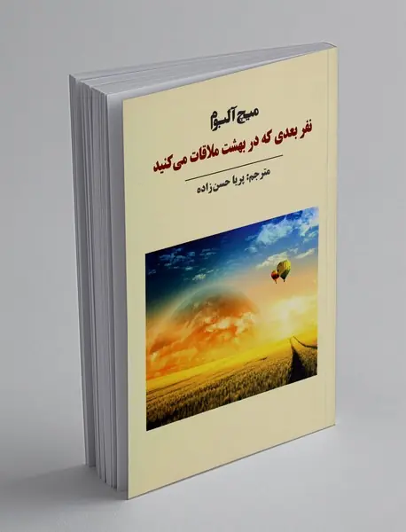 نفر بعدی که در بهشت ملاقات می کنید