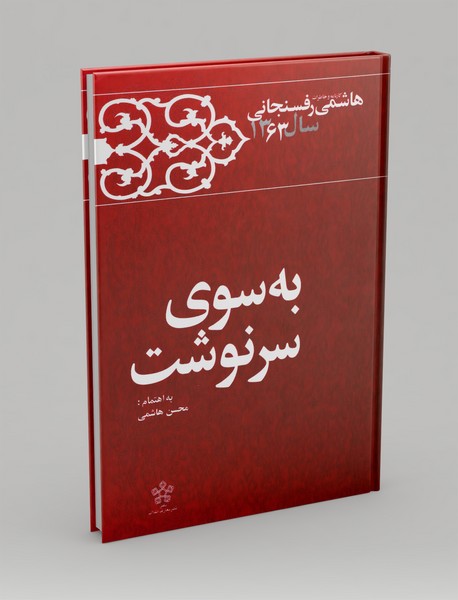 به سوی سرنوشت