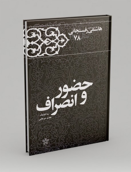 حضور و انصراف