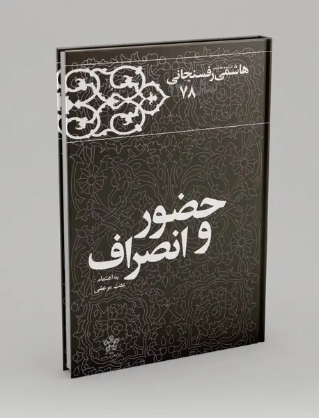 حضور و انصراف