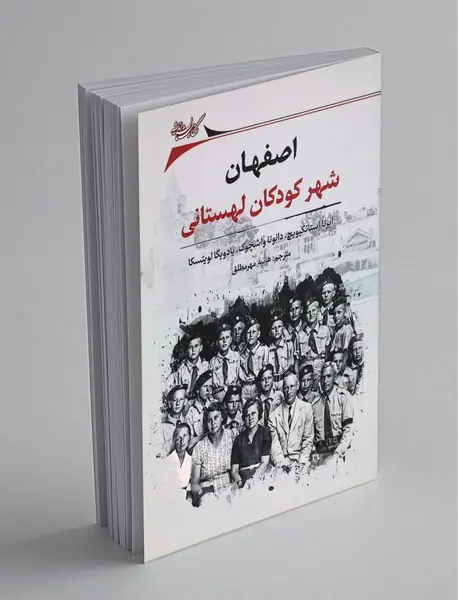 اصفهان شهر کودکان لهستانی