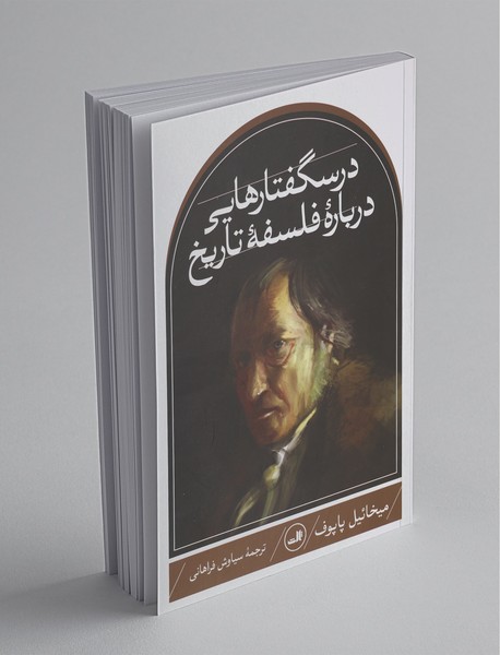 درسگفتارهایی درباره‌ی فلسفه‌ی تاریخ