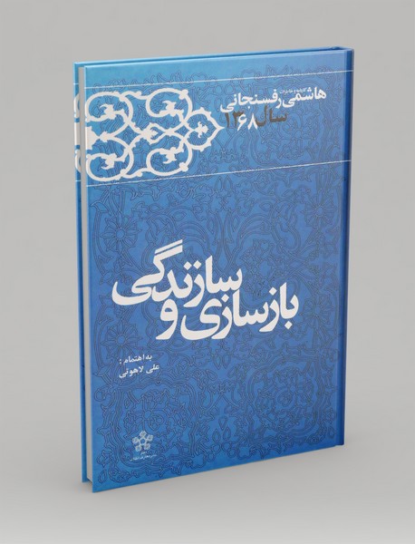 بازسازی و سازندگی