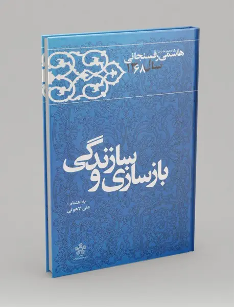 بازسازی و سازندگی