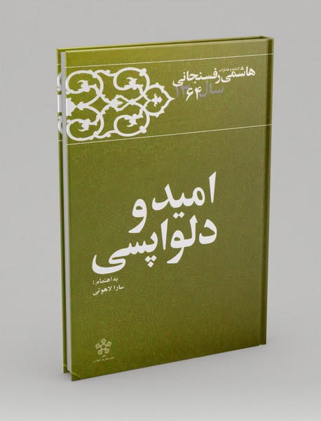 امید و دلواپسی امید و دلواپسی