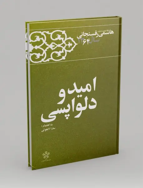 امید و دلواپسی