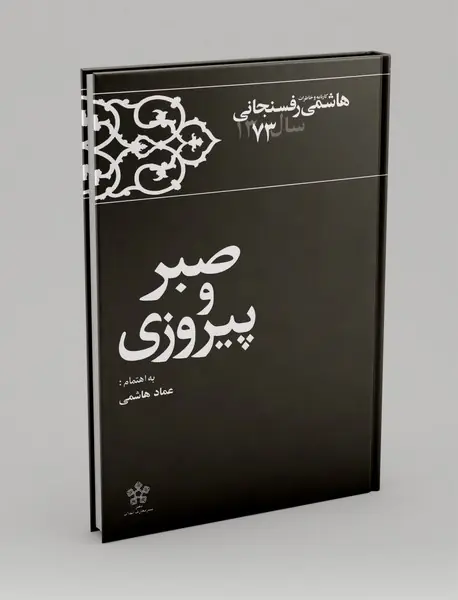 صبر و پیروزی