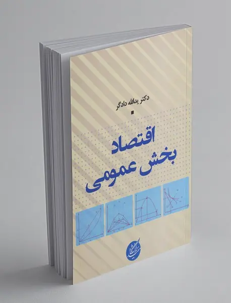 اقتصاد بخش عمومی