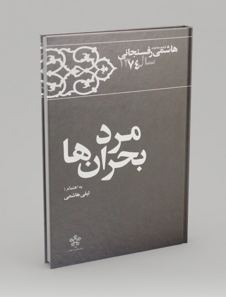 مرد بحران ها