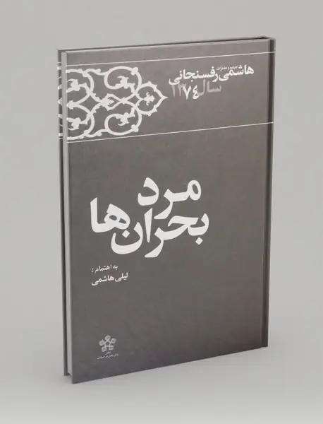مرد بحران ها