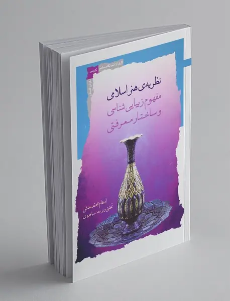 نظریه‌ی هنر اسلامی