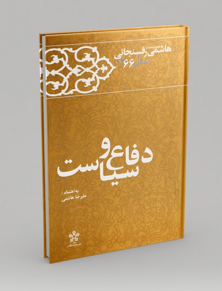 دفاع و سیاست