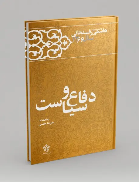 دفاع و سیاست