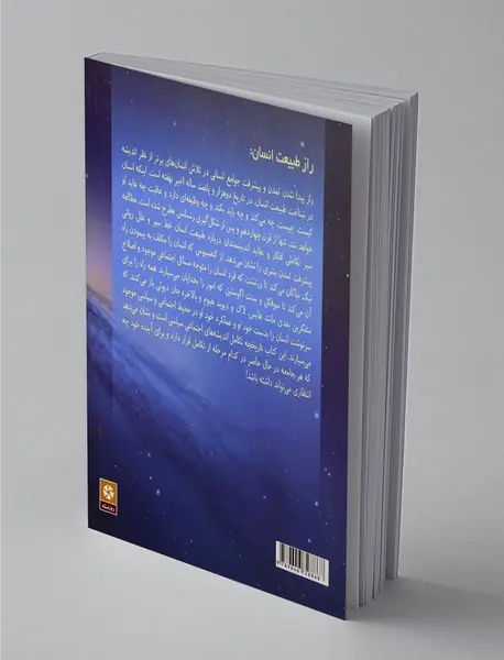 راز طبیعت انسان