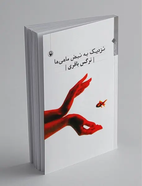 نزدیک به نبض ماهی‌ها