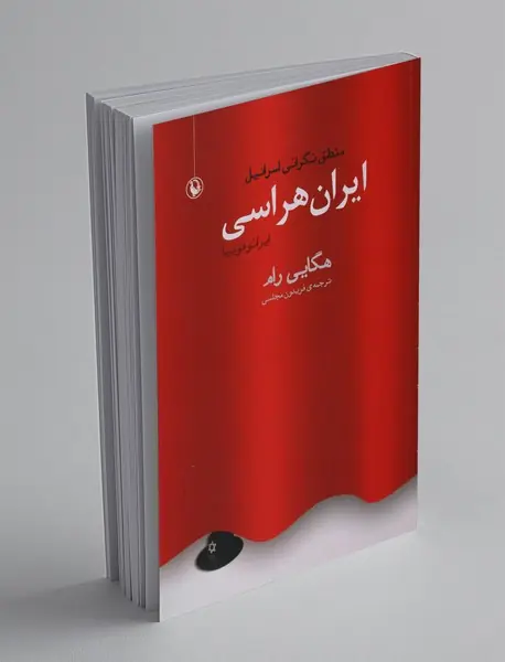 ایران هراسی(ایران فوبیا)