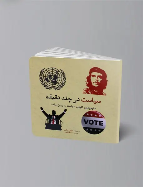 سیاست در چند دقیقه