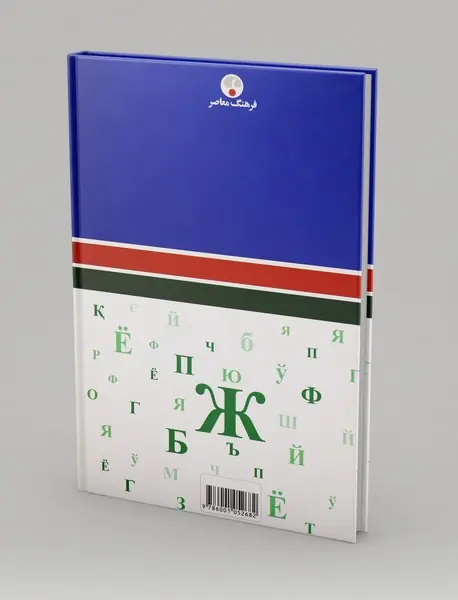 واژه‌ها و اصطلاحات فریب‌کار در فارسی - تاجیکی