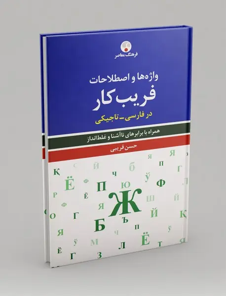 واژه‌ها و اصطلاحات فریب‌کار در فارسی - تاجیکی