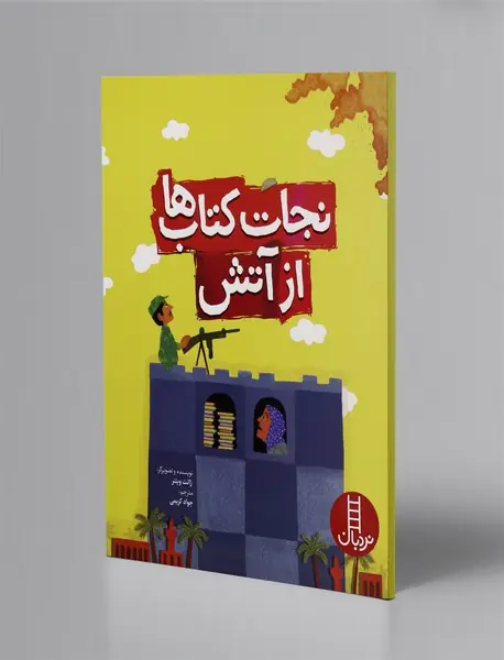 نجات کتاب‌ها از آتش