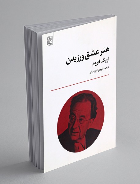 هنر عشق ورزیدن هنر عشق ورزیدن