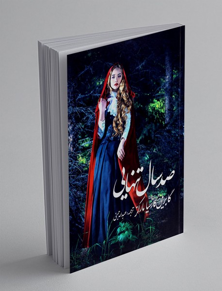 صد سال تنهایی