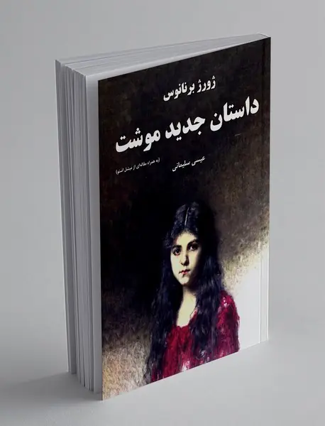 داستان جدید موشت