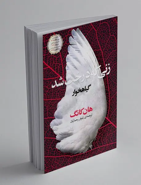 زنی که درخت شد: گیاهخوار