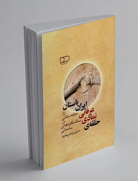 حلقه ی نمادی_عرفانی ایران باستانی