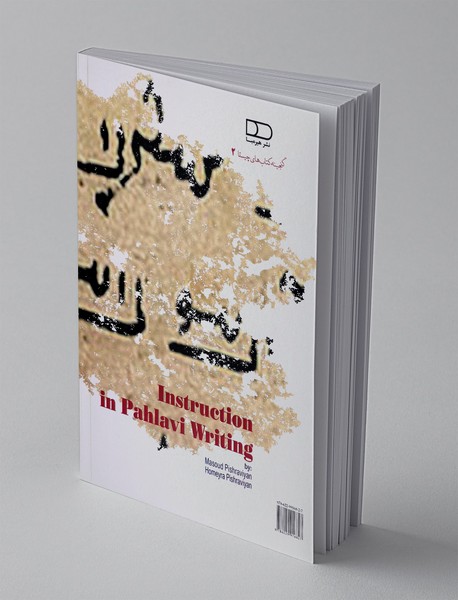 آموزش خط پهلوی