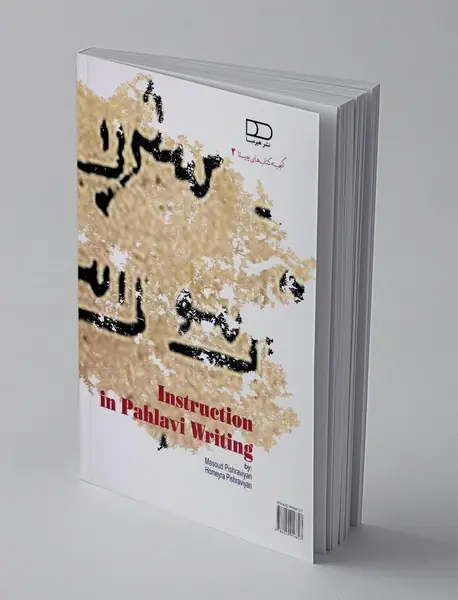 آموزش خط پهلوی