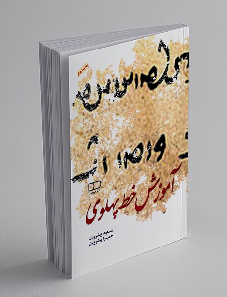 آموزش خط پهلوی