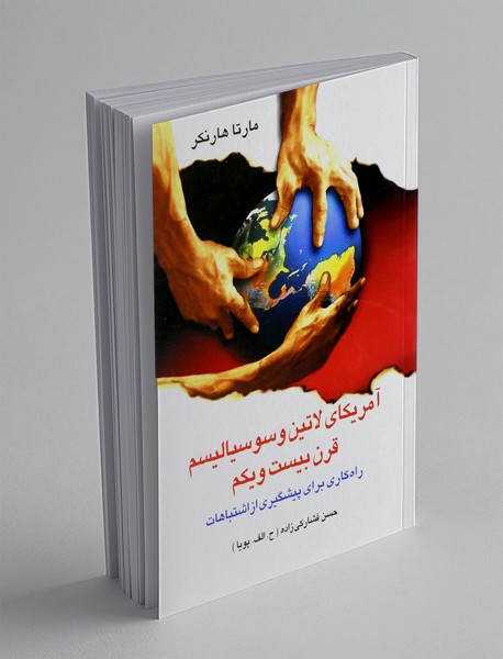 آمریکای لاتین و سوسیالیسم قرن بیست و یکم